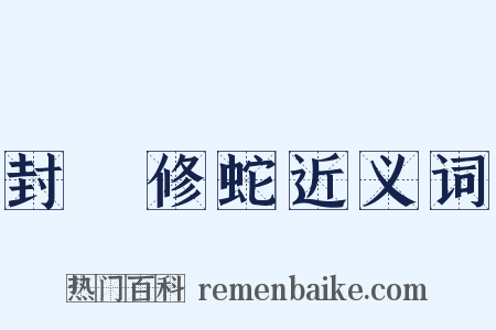 封豨修蛇近义词是什么意思的图片